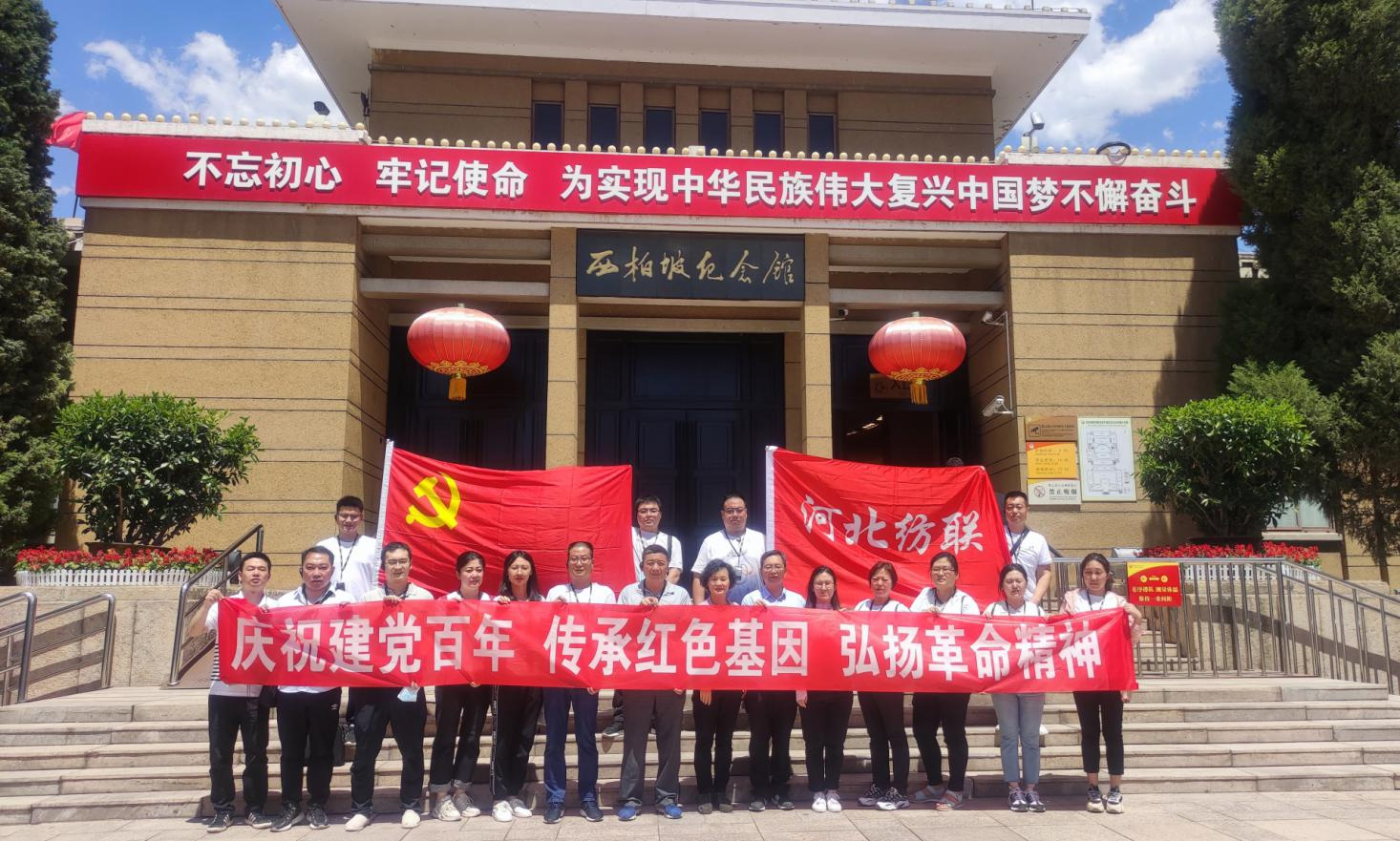 纺联公司在革命圣地西柏坡开展  “庆祝建党百年，传承红色基因，弘扬革命精神”  红色教育活动